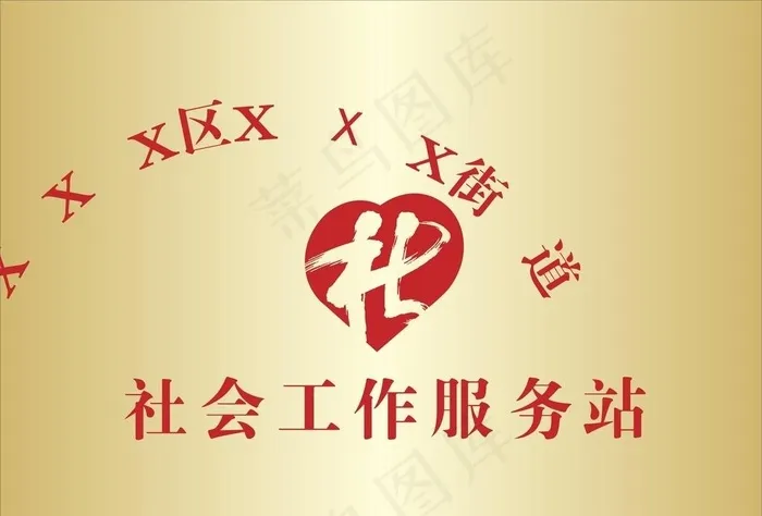 社工工作站 钛金腐蚀牌图片cdr矢量模版下载