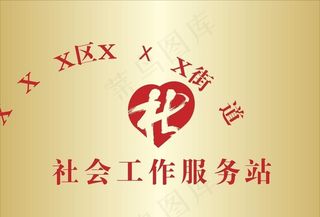 社工工作站 钛金腐蚀牌图片