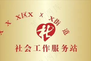 社工工作站 钛金腐蚀牌图片