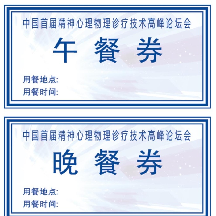 用餐券图片