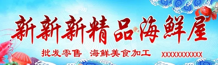 新新新精品海鲜屋图片(9449x3150)psd模版下载