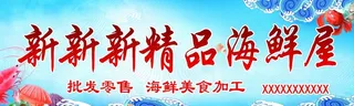 新新新精品海鲜屋图片