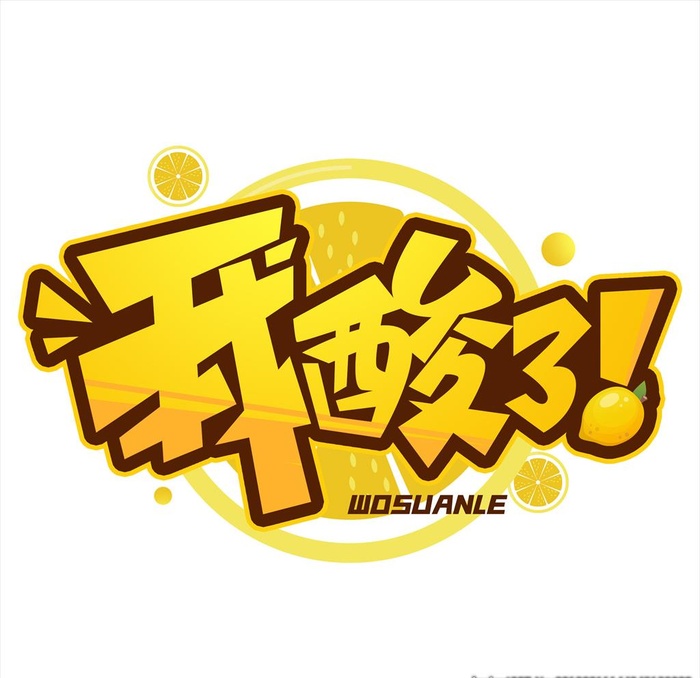 我酸了图片(3000x3000)psd模版下载