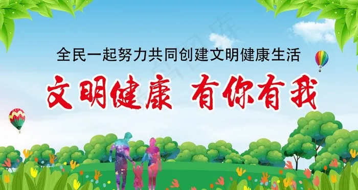 文明健康 有你有我图片psd模版下载