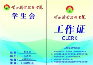 学生会工作证图片
