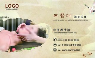 中医养生 名片图片