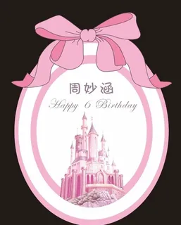 粉色生日城堡图片