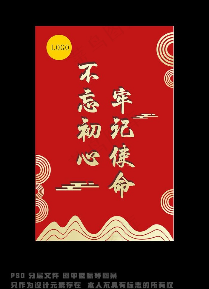 不忘初心 牢记使命图片