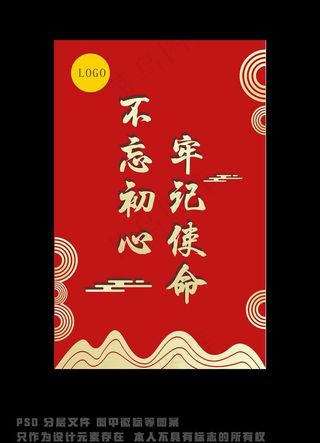 不忘初心 牢记使命图片