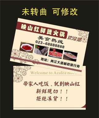 映山红鲜货火锅 名片制作图片
