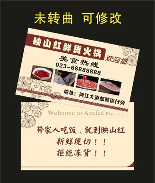 映山红鲜货火锅 名片制作图片