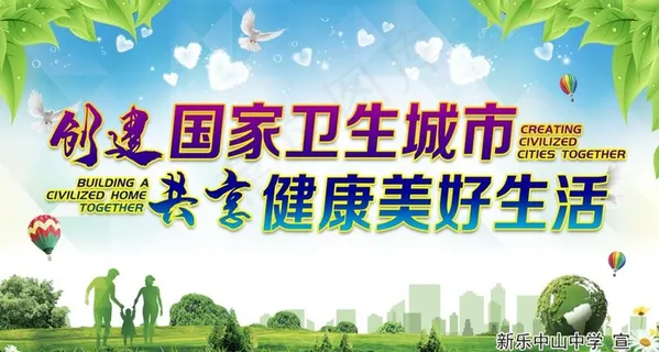 创建国家卫生城市图片