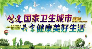 创建国家卫生城市图片
