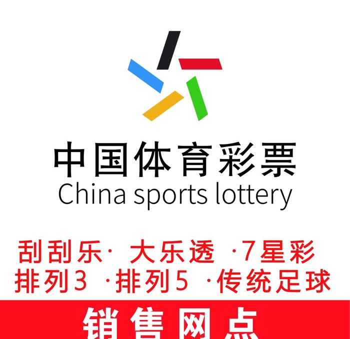 中国体育彩票图片ai矢量模版下载