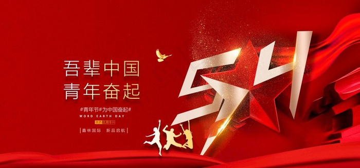 54青年节图片