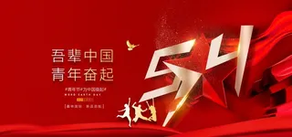 54青年节图片