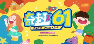 六一儿童节主画面图片