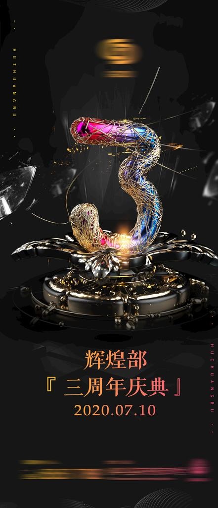 三周年店庆海报酒吧夜店黑色派对图片