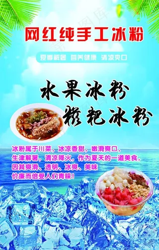 冰粉海报图片