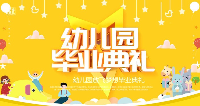 幼儿园毕业典礼图片(4724x2657)psd模版下载