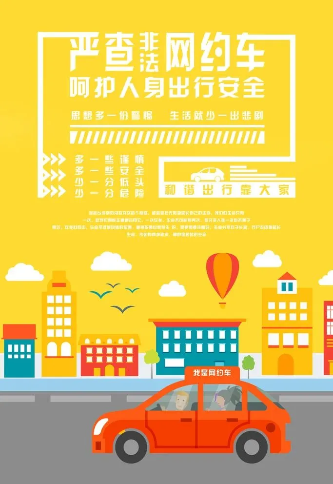网约车图片(3545x5315)psd模版下载