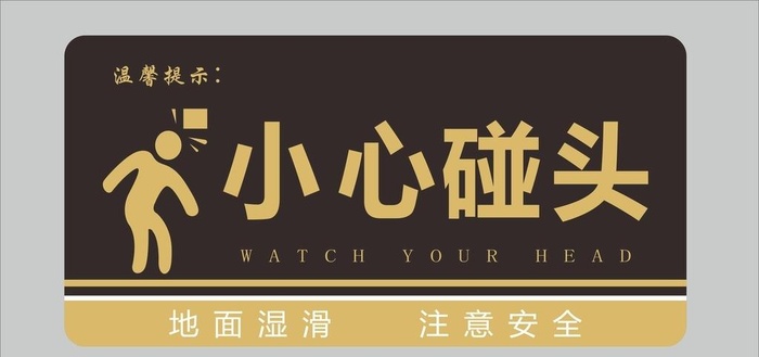 小心碰头 图片cdr矢量模版下载