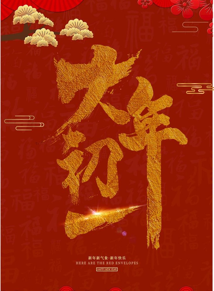大年初一图片(2362x3307)psd模版下载