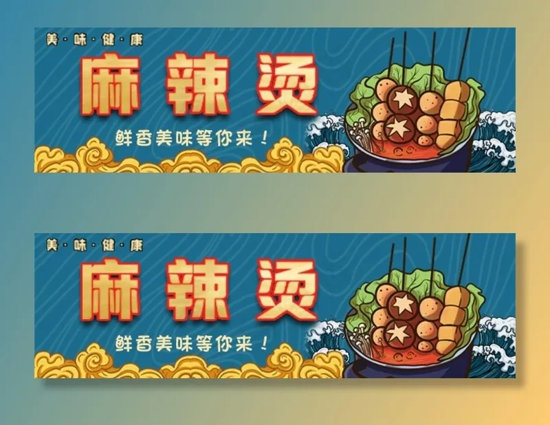 麻辣烫图片(720x240)psd模版下载