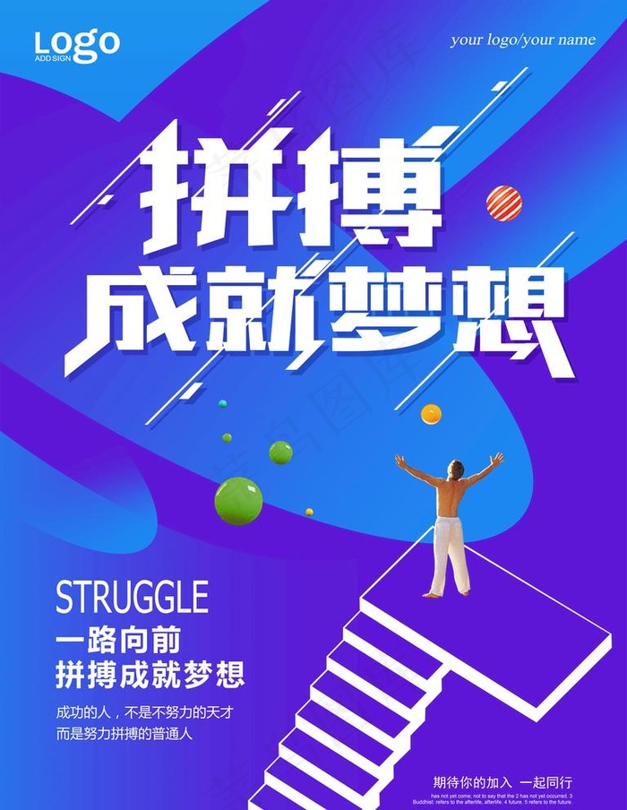 拼搏成就梦想图片(7085x9448)psd模版下载