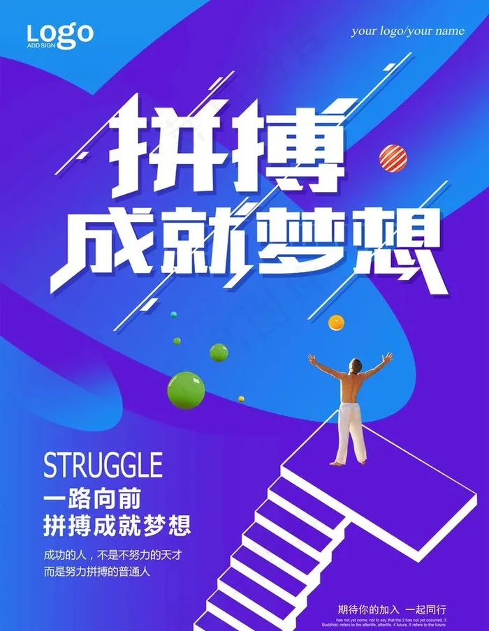 拼搏成就梦想图片(7085x9448)psd模版下载
