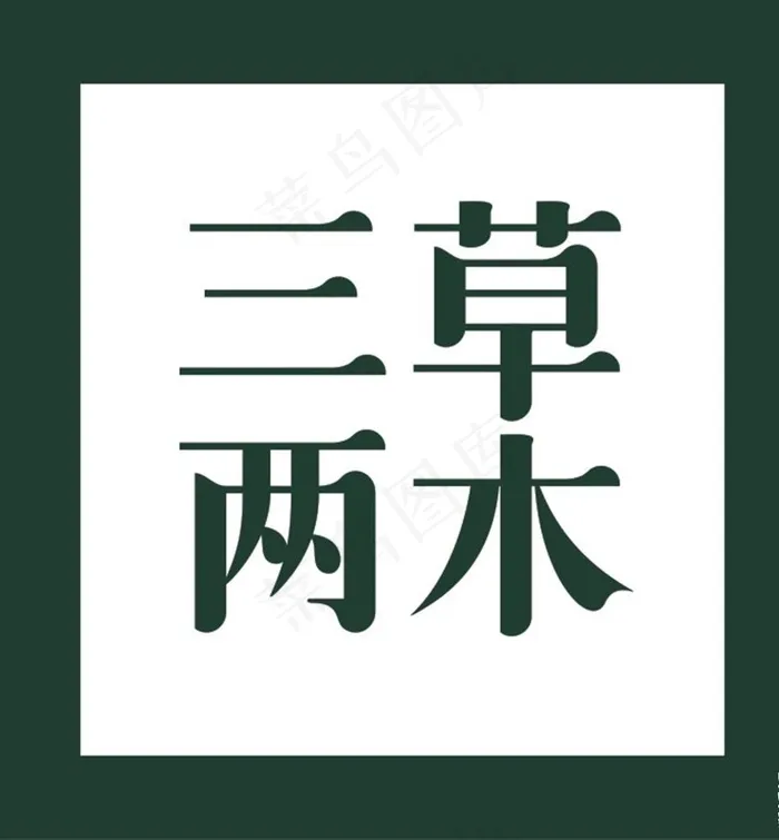 三草两木图片ai矢量模版下载
