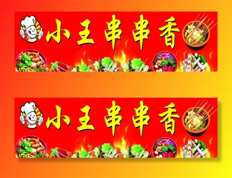 串串香门头图片(4713x1541)psd模版下载