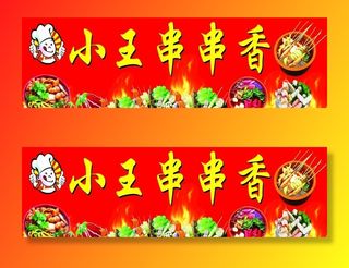 串串香门头图片