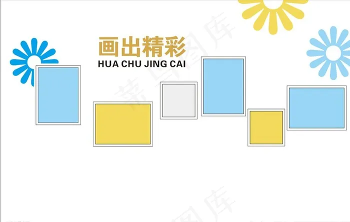 画出精彩 照片墙图片cdr矢量模版下载