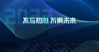 不忘初心会议图片