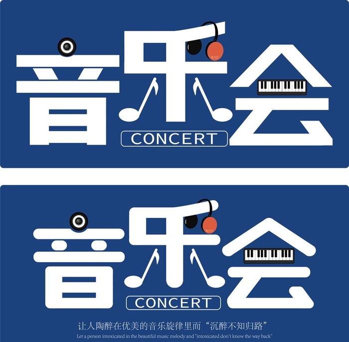音乐会  字体设计图片ai矢量模版下载