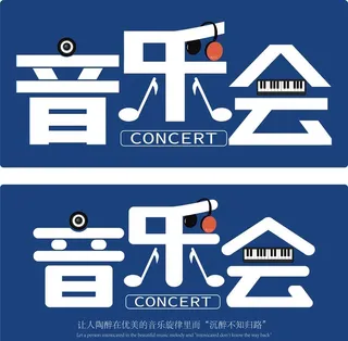 音乐会  字体设计图片