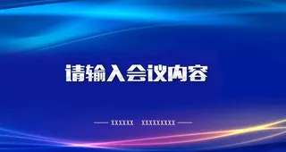 蓝色会议展板图片