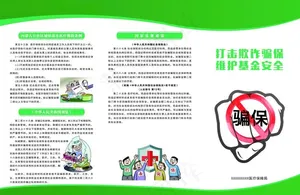 骗保三折页图片