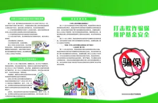 骗保三折页图片