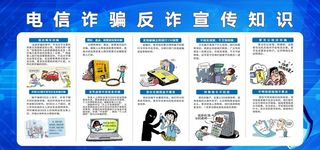 电信反诈骗知识展板图片