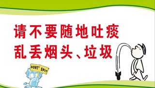随地吐痰、乱丢烟头、垃圾图片
