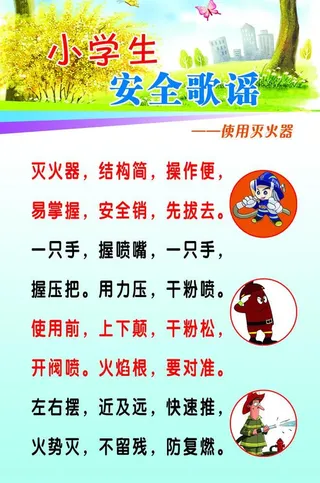 小学生安全歌谣图片