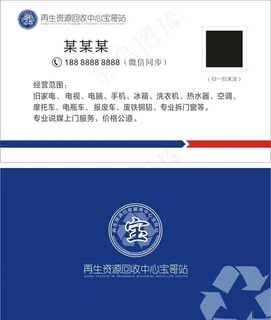 废品回收名片图片