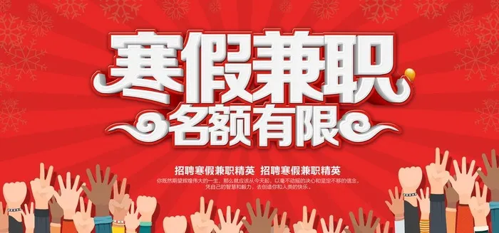 寒假兼职图片