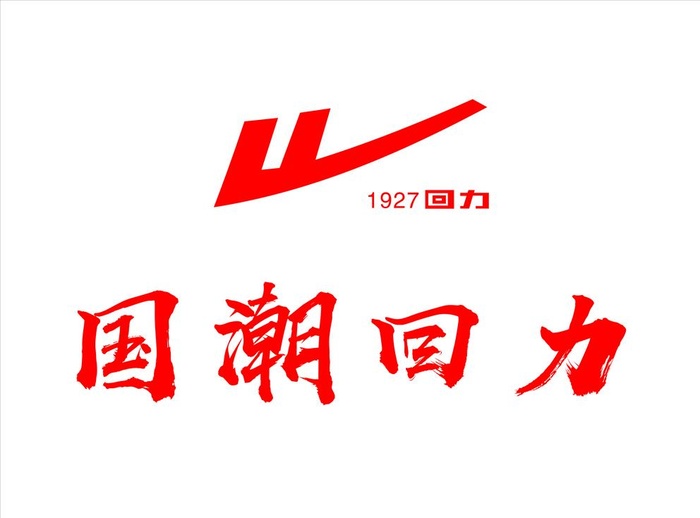 回力图片cdr矢量模版下载