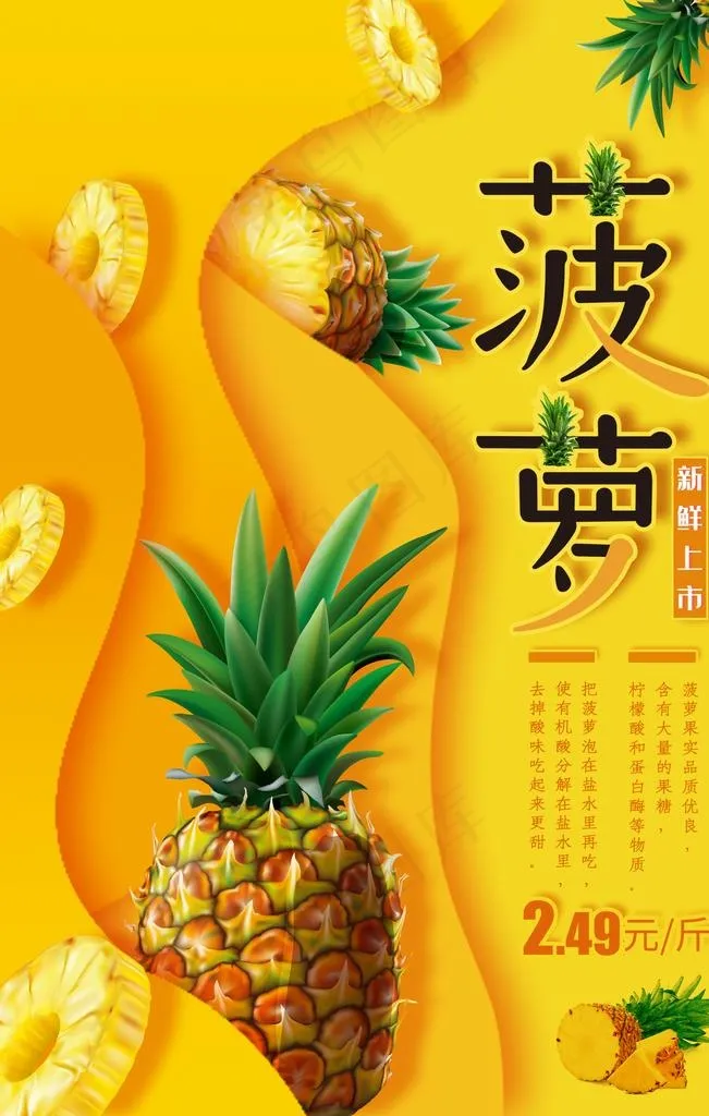 菠萝海报图片(2200X3300(DPI:150))psd模版下载