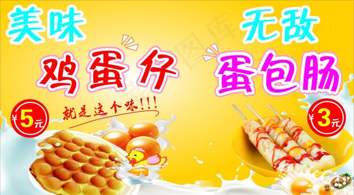 鸡蛋仔    蛋包肠  海报图片