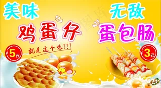 鸡蛋仔    蛋包肠  海报图片
