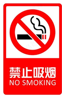 禁止吸烟图片